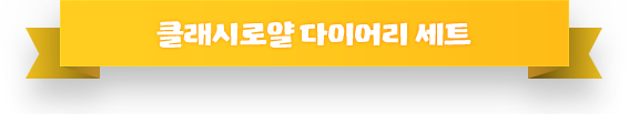 클래시 로얄 다이어리 세트