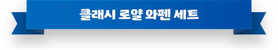 클래시 로얄 와펜 세트